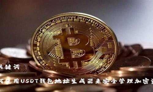 和关键词

如何使用USDT钱包地址生成器来安全管理加密资产