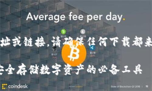 注意：作为AI，我无法直接提供实时网址或链接。请确保任何下载都来自官方渠道，以保障您的安全和隐私。

### imToken钱包官方下载指南：安全存储数字资产的必备工具