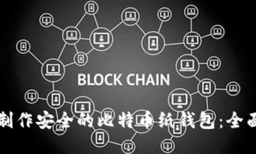 如何制作安全的比特币纸钱包：全面指南