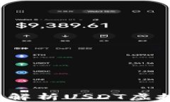 易币付：全面解析USDT虚拟