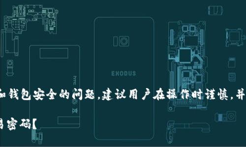 注意: 由于涉及到加密货币和钱包安全的问题，建议用户在操作时谨慎，并考虑寻求专业的帮助和支持。

如何找回imToken钱包的交易密码？