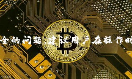 注意: 由于涉及到加密货币和钱包安全的问题，建议用户在操作时谨慎，并考虑寻求专业的帮助和支持。

如何找回imToken钱包的交易密码？