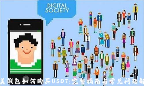 
完美钱包如何购买USDT：完整指南与常见问题解答