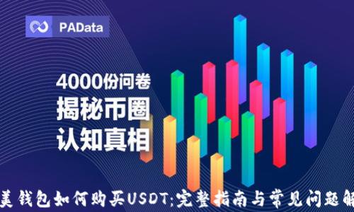 
完美钱包如何购买USDT：完整指南与常见问题解答