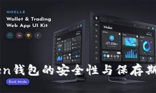 imToken钱包的安全性与保存期限详解