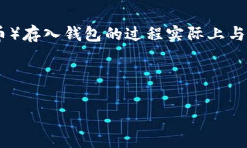 把屎币（Shitcoin，指一些流动性差、价值不明确或者被认为是投机性质的虚拟货币）存入钱包的过程实际上与存入其他加密货币是相似的。下面，我将详细阐述这个过程，并分析一些相关问题。



如何将屎币安全地存入钱包？