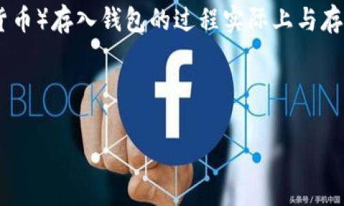 把屎币（Shitcoin，指一些流动性差、价值不明确或者被认为是投机性质的虚拟货币）存入钱包的过程实际上与存入其他加密货币是相似的。下面，我将详细阐述这个过程，并分析一些相关问题。



如何将屎币安全地存入钱包？