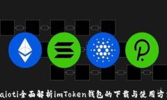 baioti全面解析imToken钱包的