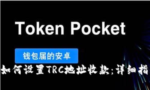 imToken钱包如何设置TRC地址收款：详细指南与操作步骤