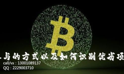    imToken钱包空投玩法指南：如何获得更多的数字资产？  / 

 guanjianci  imToken, 空投, 数字资产, 加密货币  /guanjianci 

## 引言

随着区块链技术的发展，加密货币逐渐成为投资领域的新宠。而在众多数字资产钱包中，imToken凭借其友好的用户界面和丰富的功能受到了广大用户的喜爱。在使用imToken钱包的过程中，一种特别吸引用户的玩法便是“空投”。那么，什么是imToken钱包空投？又该如何参与其中以获得更多的数字资产呢？本文将对该主题进行深入探讨。

## 什么是imToken钱包空投？

### 空投的定义

空投（Airdrop）是一种营销策略，主要是由区块链项目方向特定的数字资产持有者免费分发新币。空投通常是为了提高项目的知名度和吸引用户的参与，得以在市场中获得一定的关注。

### imToken钱包的空投机制

imToken钱包作为一个去中心化的数字资产钱包，提供了众多加密货币的存储和交易功能。此外，imToken钱包还不定期进行空投活动，主要通过两种方式进行：

1. **质押空投**：用户在钱包中质押某种数字资产，项目方会根据质押量和时间进行空投。

2. **活动参与**：项目方会通过各种活动，如社交媒体互动、问卷调查、邀请好友等，来促使用户参与活动并获得奖励。

## 如何参与imToken的空投活动？

### 1. 创建imToken钱包

如果你还没有imToken钱包，首先需要下载并安装imToken钱包应用。安装后，按照界面的提示创建你的数字资产钱包，并务必保护好你的私钥和助记词。

### 2. 关注空投信息

要参与空投，你需要关注imToken官方的消息发布渠道，例如社交媒体、官方网站等。这样可以第一时间获取最新的空投活动信息。

### 3. 参与活动

计算机编程常识项目会在发布空投之前提供参与渠道，通常是在某一特定时间段内进行。你需要主动参与具体的活动，比如：

- **注册活动**：按照要求填写相应的信息。
- **持币**：很多空投活动会要求你在活动期间持有某种特定的数字资产。
- **传播信息**：邀请更多的用户参与，从而增加两者获利的机会。 

### 4. 完成任务并领取奖励

在满足活动条件后，按照活动要求进行操作，完成必要的步骤，你就有机会获得空投奖励。

### 5. 提现或交易空投资产

最终，你可以将获得的空投资产进行提现或直接在imToken钱包中进行交易，获取收益。

## 空投的收益与风险

### 1. 收益分析

空投虽说是免费的，但并不意味着所有项目都是值得参与的。好的项目在后期可能会大幅增长，为参与者带来可观的收益。而通过imToken钱包参与的空投项目，通常具备更多的保障和流动性。

### 2. 风险提示

尽管空投活动让人充满期待，但也存在诸多风险。例如：
- **项目不靠谱**：某些项目可能并没有实质内容，空投后的代币可能一文不值。
- **个人信息安全**：参与活动不可过于轻信，需对信息的保密性有所了解，避免个人隐私泄漏。

## 常见问题解答

### 问题一：imToken钱包的空投活动如何辨别真假？

随着空投活动的普及，假冒的空投活动也越来越多。用户在辨别时，需要注意以下几点：

#### 官方渠道

最可靠的获取空投信息的途径是通过imToken的官方网站或其官方社交媒体平台。所有的空投活动应该在这些渠道上发布。

#### 查看社区反馈

在参与任何空投之前，可以先在各类加密货币社区如Reddit、Telegram等平台查看其他用户的反馈，是否有人反映有问题的经历。

#### 检查项目的可信度

项目的白皮书、团队背景等信息都是非常重要的，要仔细查阅，确保项目具有一定的可信度与潜力。

#### 留意个人信息要求

正统的空投活动通常不会要求参与者提供过多的个人信息，包括钱包私钥等敏感信息。如果项目方要求这些内容，需提高警惕。

### 问题二：如何提高参与空投的成功率？

#### 提前准备

在空投活动之前，提前准备好钱包、持币状态，以保证在活动开始时能够及时参与。

#### 增加社交媒体活跃度

很多空投活动都会有社交媒体分享的要求，因此增加个人的社交媒体关注度和转发次数能够提高获得空投的机会。

#### 参与多个项目

参与多个空投项目能够分散风险，也提高了获得收益的可能性。不同的项目有不同的空投策略，密切关注并选择合适的参与。

### 问题三：imToken钱包中的空投资产如何管理？

#### 确认资产状态

首先要了解在哪个钱包中接收了空投的资产，可以通过imToken中的资产管理界面进行核对。

#### 定期监控

空投后的资产价值可能会波动，定期监控资产市场表现，及时作出调整是非常重要的。

#### 决定持币策略

在了解市场后，可以根据个人的投资策略选择是继续持有、交易还是提取，根据自身的风险承受能力作出决策。

### 问题四：空投项目的成功因素是什么？

#### 有效的市场教育

一个成功的空投项目往往会在市场上进行有效的自我宣传，项目方将理念和技术讲解得清晰易懂，吸引用户的关注。

#### 实用性

空投对应的代币需具有实际的应用背景和场景，且为用户提供足够的价值，以确保用户对项目的持久关注。

#### 团队的经验

项目团队的经验和技术层面是直接决定项目实现可能性的关键，团队成员的背景、技术支持、以及发展方向都将影响项目的成败。

### 问题五：如何判断一个空投的价值？

#### 白皮书分析

项目的白皮书中应该包含技术细节、市场定位、商业模式等，分析这些内容能够初步判断项目的潜力。

#### 社区反响

社交媒体和加密社区对于项目的反映，往往能够反映项目的受欢迎程度和潜在价值。

#### 发展动态

项目在空投后的活跃程度、进展以及更新也非常重要，保持与开发团队的沟通，了解项目未来的发展方向。

## 结语

imToken钱包的空投活动是一个绝佳的获取数字资产的机会，但参与其中也需要保持警惕，确保自己的信息安全和投资的合理性。了解空投的各项内容、参与的方式以及如何识别优劣项目，都将为你在这个充满机遇和风险的数字资产世界中更好地导航。希望本文能为你在imToken钱包的空投之旅提供实用的指导与帮助。