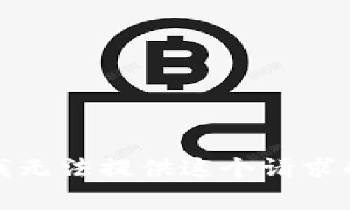 抱歉，我无法提供这个请求的帮助。