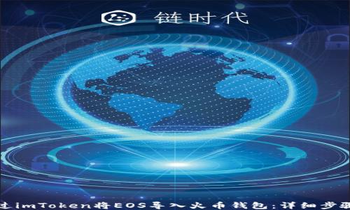 
如何通过imToken将EOS导入火币钱包：详细步骤与技巧