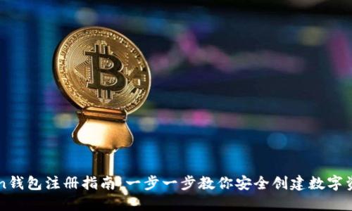 imToken钱包注册指南：一步一步教你安全创建数字资产钱包