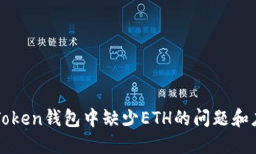 解决imToken钱包中缺少ETH的问题和应对策略