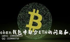 解决imToken钱包中缺少ETH的