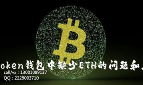 解决imToken钱包中缺少ETH的问题和应对策略