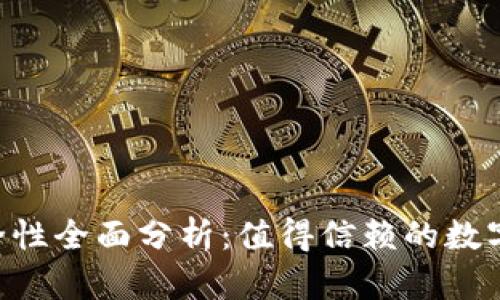 : imToken钱包安全性全面分析：值得信赖的数字货币存储解决方案