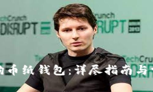 如何使用狗狗币纸钱包：详尽指南与常见问题解答