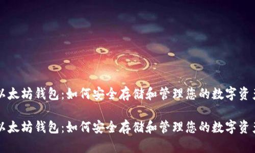 以太坊钱包：如何安全存储和管理您的数字资产

以太坊钱包：如何安全存储和管理您的数字资产