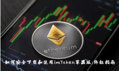 如何安全下载和使用imTo