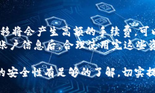    如何安全高效地更换比特币钱包  / 
 guanjianci  比特币钱包, 更换比特币钱包, 加密货币安全, 数字资产保护  /guanjianci 

在如今数字货币飞速发展的背景下，比特币的使用和管理显得尤为重要。随着时间的推移，用户可能会因为各种原因需要更换比特币钱包。从安全性、用户体验到新功能的支持，这些都可能成为更换钱包的考虑因素。本文将深入探讨如何更换比特币钱包，包括步骤、策略，以及在此过程中应注意的事项。

为什么需要更换比特币钱包
在决定更换比特币钱包之前，了解更换的原因是非常必要的。用户可能会因为以下几种原因考虑更换钱包：
1. 安全性：随着黑客攻击事件频发，用户可能会觉得当前的钱包无法满足安全需求，从而选择更换钱包。
2. 友好的用户体验：某些钱包在界面设计和用户交互方面并不友好，如果发现更好的钱包应用，自然会考虑切换。
3. 功能的需求：不同的钱包提供不同的功能，例如多签名支持、硬件钱包集成、交易历史分析等。如果用户需要的功能在当前钱包中缺失，也会影响其更换的决定。
4. 法规和合规性：在某些地区，监管和合规要求可能会影响钱包的使用情况，用户可能会被迫选择符合当地法规的钱包应用。
5. 转账速度：不同钱包的交易确认速度和费用结构可能有所不同，如果当前钱包的费用过高或交易速度慢，可能会促使用户转向其他选项。

更换比特币钱包的步骤
在了解了需要更换比特币钱包的原因后，下面将详细介绍更换比特币钱包的具体步骤：

h41. 选择新的比特币钱包/h4
选择一个信誉良好且符合自己需求的新钱包是更换的第一步。目前市场上有许多不同类型的钱包，包括在线钱包、桌面钱包、移动钱包和硬件钱包。
在线钱包虽然使用方便，但安全性较低；桌面钱包需要下载和安装，适合频繁交易的用户；移动钱包则适用于日常支付；而硬件钱包则提供最高级别的安全防护，适合存储大量比特币的用户。
在选择钱包时，可以参考一些专业评测网站或用户评论，以确保选中的钱包既安全又实用。

h42. 备份原钱包的助记词和私钥/h4
在更换钱包之前，务必备份您当前比特币钱包的所有重要信息，包括助记词和私钥。这些信息是在需要恢复钱包时的关键。
助记词是一个由随机单词组合而成的短语，它可以帮助您在需要时快速恢复钱包。而私钥是访问和管理您比特币的唯一凭证，因此一定要妥善保存。

h43. 创建新的比特币钱包/h4
按照选定钱包的指示来创建新的钱包。在此过程中，请确保认真记录下新的助记词和私钥，以避免未来的任何问题。
在此步骤中，您还可以设置钱包的安全选项，例如启用双重认证，以提高钱包的安全性。

h44. 转移比特币到新钱包/h4
使用原钱包将比特币转移到新钱包。在转账之前，建议先转移少量比特币进行测试，以确保新的钱包正常工作。
转账完成后，请务必在新钱包中确认资金是否到账。同时，为了确保安全，建议您在确认资金到位后删除旧钱包中的信息。

h45. 删除原钱包的信息/h4
在务必确认新钱包安全并且资金已经全部转移的情况下，可以选择从设备中彻底删除原钱包的信息。如果您没有在必要时备份该钱包，则无法再找回其中的资金。

更换比特币钱包应注意的事项
在更换比特币钱包的过程中，有一些细节需要特别注意，以确保顺利、快速、安全地完成钱包的更换：
1. 确保性能测试：更换钱包后，一定要在转移大笔资金之前，多次测试新钱包的性能和安全性。
2. 选择唯一钱包：尽量避免在多个钱包之间频繁切换，这样容易造成资金的混淆和管理的复杂。
3. 关注钱包的开发者和社区：选择那些有活跃开发团队和强大支持社区的钱包，以便及时获取更新和帮助。
4. 谨慎处理助记词和私钥：确保这些敏感信息不会被第三方获取，使用写入纸张或专用的密码管理工具进行保存。

相关问题解析

1. 更换比特币钱包的安全性如何保障？
更换比特币钱包涉及多个安全层面的考量。首先，用户在选择新钱包时应选择已知的、经过验证的，加密技术强大的钱包。此外，用户需要注意新钱包提供的强密码选项和双重认证功能。这些安全措施可以在他人未经授权的情况下，保护用户的资产。
在同时使用多个钱包时，务必避免共享私钥和助记词，防止泄露个人资产的风险。在删除旧钱包信息时，确保知识处理完全以避免信息被恢复。另外，定期的安全审查和更新软件也是保障钱包安全的关键措施。

2. 怎样评估比特币钱包的性能？
在更换比特币钱包时，评估新钱包的性能主要从市场口碑和个人使用体验两个方面入手。查看第三方公平评测网站的比特币钱包排名以及用户的评论，可以获得较全面的性能信息。
在实际使用中，可以关注钱包的交易速度以及用户界面的友好程度。在进行小额转账测试时，查看交易确认的时间，以及费用方面的透明性。如果发现交易速度缓慢且费用高昂，可以考虑再次更换。

3. 有哪些常见的比特币钱包你可以选择？
市面上有多种比特币钱包，每种钱包都根据目标用户的不同需求，提供各自的特点。例如，Blockchain.info钱包以其在线方便著称；Electrum钱包是一个轻量级的桌面钱包，特别适合树立安全意识的用户；而Trezor和Ledger是备受推崇的硬件钱包，专为大额数字资产提供高安全防护。
在选择钱包时，建议根据自己的交易频率、资产量、对安全性的关注程度等来决定，以寻找最适合自己的一款钱包。

4. 更换比特币钱包是否会影响我的交易记录？
更换比特币钱包不会影响您的交易记录，因为所有的交易记录都存储在比特币区块链中，与您的持有钱包无关。每个比特币地址都有其独立的交易历史，而这些历史都是可以在区块链浏览器中查找的。
然而，如果您打算彻底从一个钱包迁移到另一个钱包，建议在转移前备份相关信息，以便未来对历史交易进行追踪和管理。如果无需担心路径的复杂性，建议保留一个完整的交易记录，以帮助未来的资产审计。

5. 我该如何处理旧钱包中的剩余资产？
在完成新钱包的设置和资金转移后，如果旧钱包中还有少量的比特币资产，可以考虑将这些资产也转移到新钱包中。若数量非常少且转移将会产生高额的手续费，可以选择保留或认为这是一个“坏账”。
不过如果考虑到安全性，一旦确认没有更进一步的使用需求，建议删除旧钱包信息，以降低后续被盗的风险。同时，确认不是长期必要的账户信息后，合理使用完这些资金，可以为后的交易提供便利。

在比特币逐渐被广泛使用的今天，选择合适的比特币钱包并定期进行透明化的更换和安全评估将显得尤为重要，确保用户对数字资产的安全性有足够的了解，切实提高个人财务安全。