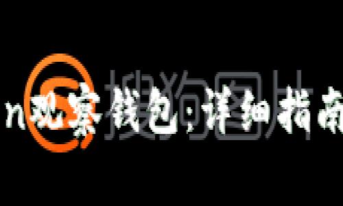 如何创建imToken观察钱包：详细指南与常见问题解答