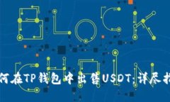如何在TP钱包中出售USDT：