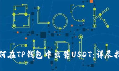 如何在TP钱包中出售USDT：详尽指南