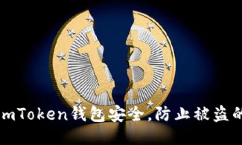 如何保护imToken钱包安全，防止被盗的详细指南