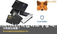 如何找回imToken钱包的账号
