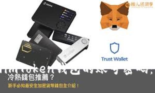 如何找回imToken钱包的账号密码：完整指南
