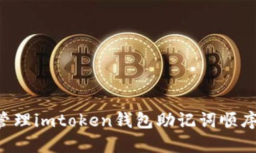 如何安全管理imtoken钱包助记词顺序：终极指南