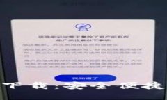 imToken中文苹果版下载：安