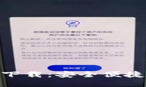 imToken中文苹果版下载：安全便捷的数字资产管理工具