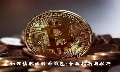 如何读取比特币钱包：全面指南与技巧