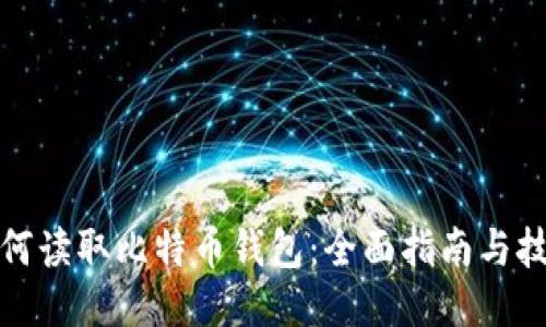 如何读取比特币钱包：全面指南与技巧