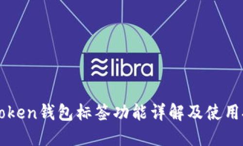 imToken钱包标签功能详解及使用技巧