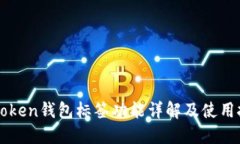imToken钱包标签功能详解及