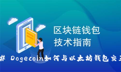 ## Dogecoin如何与以太坊钱包交互？