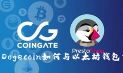 ## Dogecoin如何与以太坊钱包
