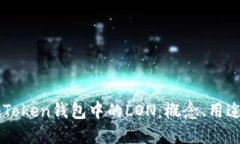 深入了解imToken钱包中的