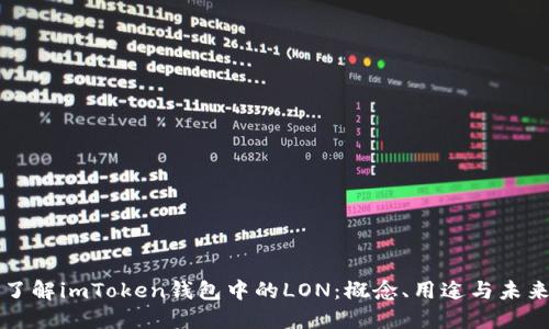 深入了解imToken钱包中的LON：概念、用途与未来发展