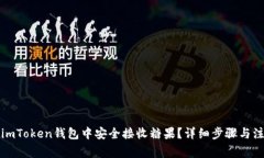 如何在imToken钱包中安全接