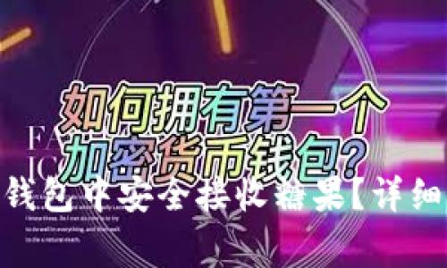 如何在imToken钱包中安全接收糖果？详细步骤与注意事项