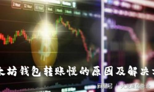 以太坊钱包转账慢的原因及解决方案