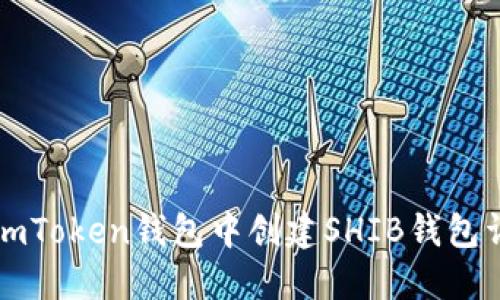 如何在imToken钱包中创建SHIB钱包详细指南