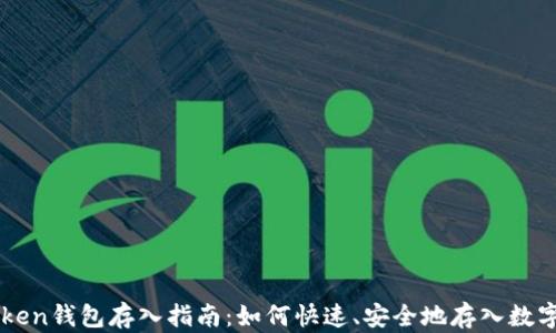 
imToken钱包存入指南：如何快速、安全地存入数字资产