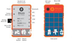 如何安全高效地将比特币