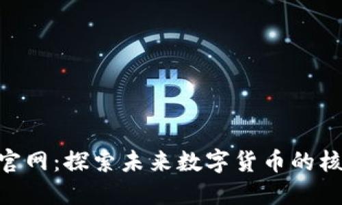 Token官网：探索未来数字货币的核心平台
