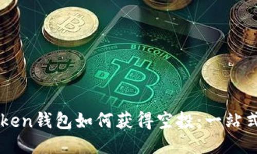 imToken钱包如何获得空投：一站式指南